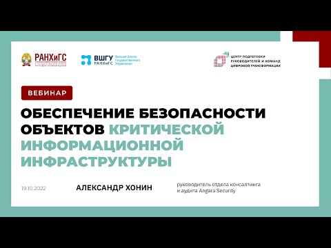 Видео: Вебинар: Обеспечение безопасности критической информационной инфраструктуры