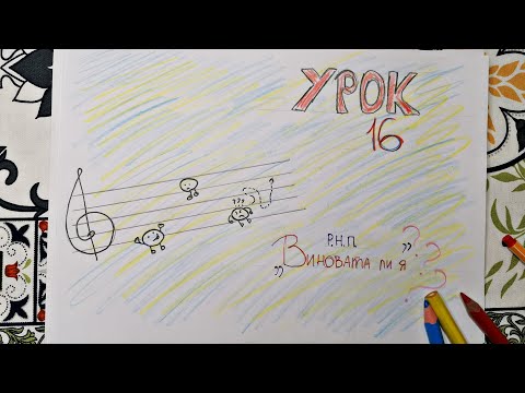 Видео: Урок 16 - Русская Народная Песня "Виновата ли я"