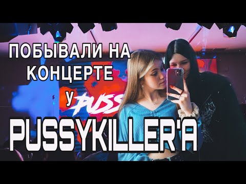 Видео: ПОПАЛИ НА КОНЦЕРТ PUSSYKILLER’A? | ВИДЕОВЛОГ НОВОКУЗНЕЦК