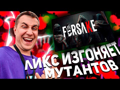 Видео: ЛИКС ЗЛОЙ ДЕД И СКИЛЗ ИЗГОНЯЮТ МОНСТОВ В FORSAKE!