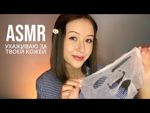Видео: АСМР Уход за Кожей Лица | ASMR Skin Care