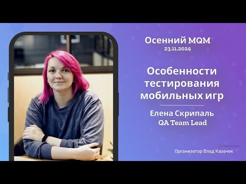 Видео: MQM 2024 -  «Особенности тестирования мобильных игр»