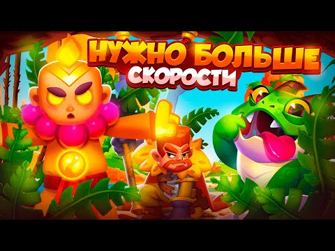 Видео: RUSH ROYALE 25.0 | МОНАХ И ОГНЕЗУБ | НУЖНО БОЛЬШЕ СКОРОСТИ