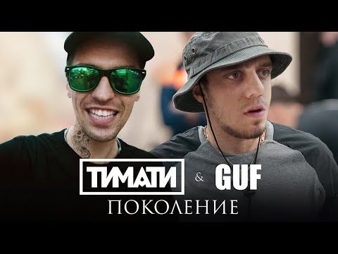 Видео: Тимати feat. GUF - Поколение (ПАРОДИЯ)