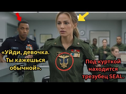 Видео: Они смеялись: «Девушка! Ты пришла не по адресу», пока не увидели под её курткой знак спецназа SEAL.