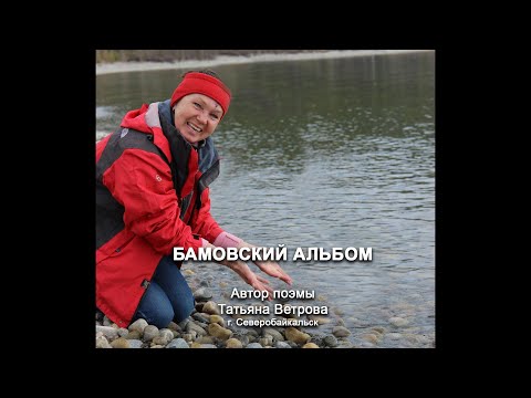 Видео: БАМовский альбом