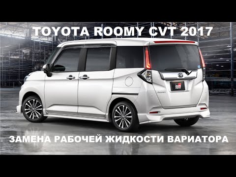 Видео: TOYOTA ROOMY/TANK 2017 CVT как поменять масло в вариаторе?
