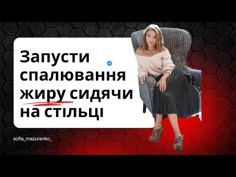 Видео: Коротке тренування на стільці: схуднення, тонус і легкість у тілі | секрети схуднення