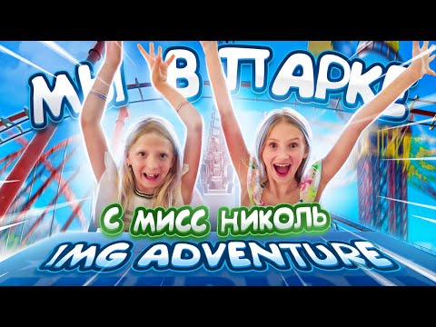 Видео: ПАРК АТТРАКЦИОНОВ  ЦЕЛЫЙ ДЕНЬ С МИСС НИКОЛЬ!!! ПОЧЕМУ ДЕВЧОНКИ РАССТРОЕНЫ???