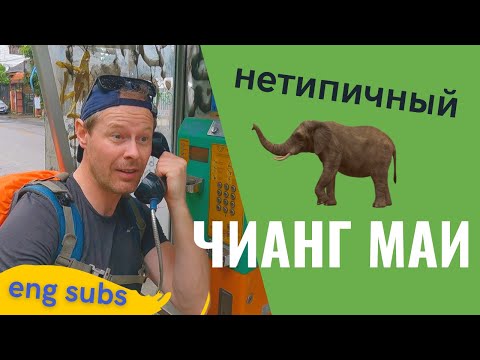 Видео: Эпизод 3: Нетипичный Чианг Маи / Untypical Chiang Mai(eng subs)