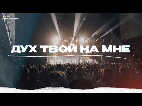 Видео: Дух Твой на мне + Наполняй меня - ЦХМ Worship, Максим Осадченко