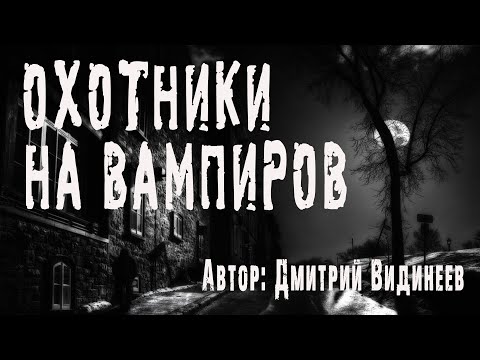 Видео: Страшные истории про маньяков. ОХОТНИКИ НА ВАМПИРОВ. Ужасы