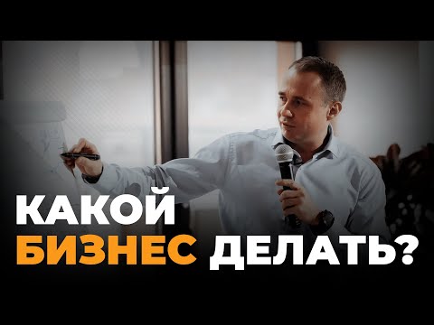 Видео: КАКИЕ БИЗНЕС ИДЕИ РЕАЛЬНО РАБОТАЮТ? Венчурный инвестор о предпринимателях.