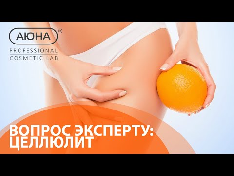 Видео: ЦЕЛЛЮЛИТ: вопрос эксперту. Типы, стадии и способы коррекции