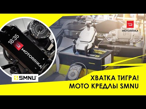 Видео: Хватка тигра! Держатели смартфонов для мотоциклов SMNU