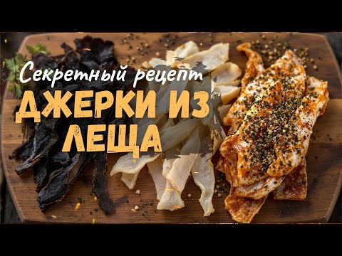 Видео: Секретная закуска из леща — домашние джерки, которые удивят всех!