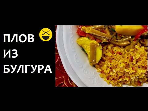 Видео: ПЛОВ ИЗ БУЛГУРА по-турецки / Сталик Ханкишиев Казан-Мангал