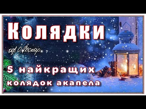 Видео: Топ 5 красивих колядок acapella!