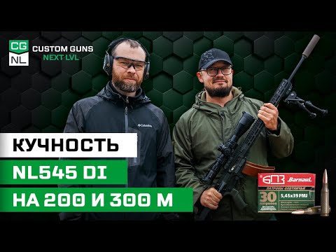 Видео: NL545: кучность патронами БПЗ на 200 и 300 м с инструктором по высокоточной стрельбе ССК Невский