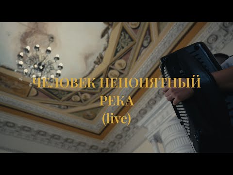 Видео: Человек непонятный - река (live в Доме Щепочкина)