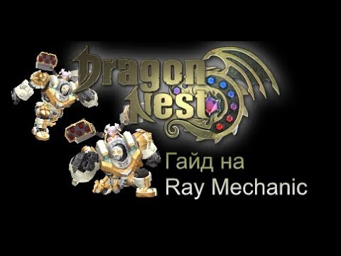 Видео: Гайд на Ray Mechanic. Dragon Nest Europe