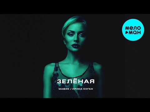 Видео: Мафик feat.  Ирина Коган -  Зелёная (Single 2020)