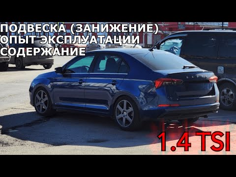Видео: SKODA RAPID (2G) 1.4 TSI в 2025 - о подвеске, занижении, опыте эксплуатации и мысли (РАЗГОВОРНОЕ)