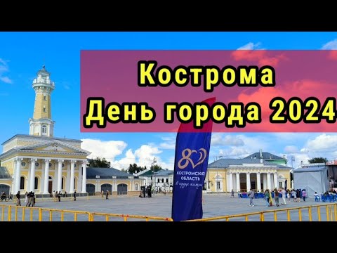 Видео: День города в Костроме 2024