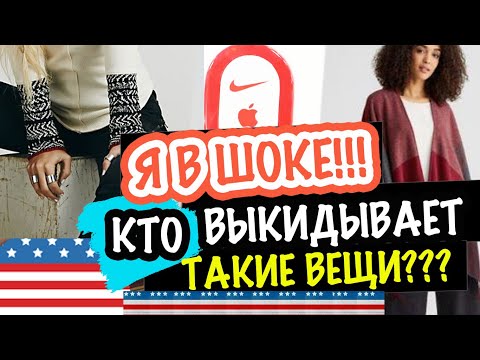 Видео: Я в шоке что выкидывают на свалку в Америке ЭТО НАДО ВИДЕТЬ! Много новых вещей!! Саша Л СЕКОНД ХЕНД