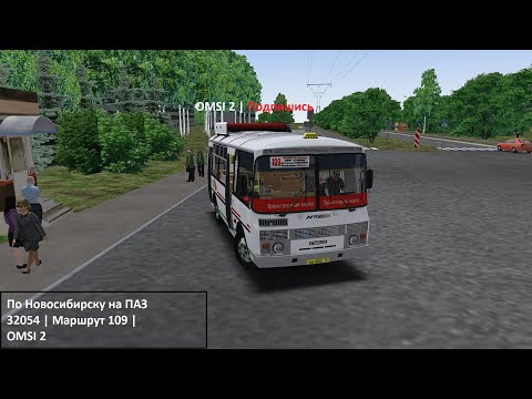 Видео: По Новосибирску на ПАЗ 32054 | Маршрут 109 | OMSI 2
