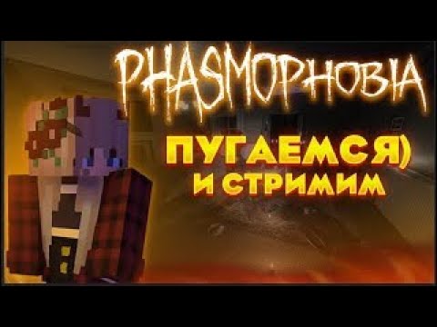Видео: Фазмофобия - Стрим