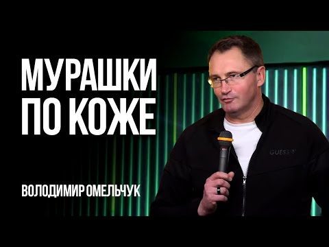 Видео: Мурашки по коже | Владимир Омельчук