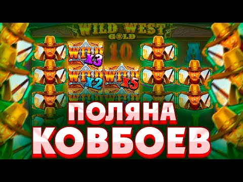 Видео: ПОЙМАЛ ОГРОМНУЮ ПОЛЯНУ ВИЛДОВ И ЗАНОС НА ????X В WILD WEST GOLD/ ЛЮТЫЙ КАМБЭК!