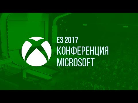 Видео: E3 2017 | Конференция Microsoft