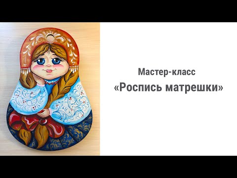 Видео: Мастер класс «Роспись матрешки»