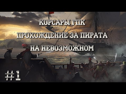 Видео: Корсары ГПК. На невозможном. Прохождение за Пирата #1. Всё ради Голубого Хрустального Черепа.