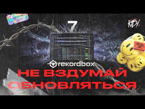Видео: Rekorbdox 7 - Где бесплатная версия?