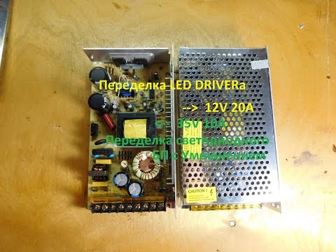 Видео: Блок питания LED DRIVER Светодиодов Переделка