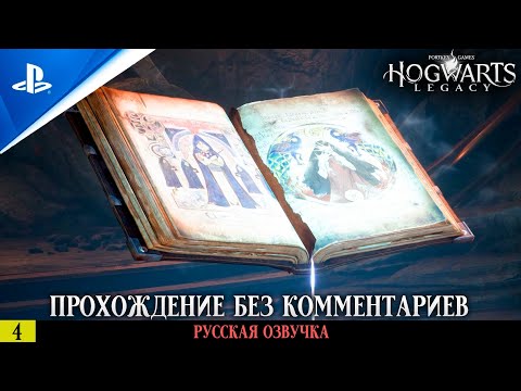 Видео: «ДРЕВНЯЯ МАГИЯ» ✪ РУССКАЯ ОЗВУЧКА - Hogwarts Legacy 🏆 Прохождение Без Комментариев — Часть 4
