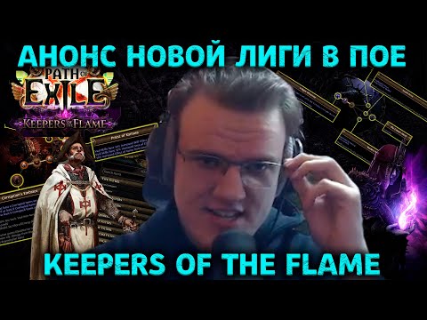 Видео: Из ПОЕ удалили фарм? Добавили аукцион. Обзор анонса и патчноута лиги 3.27 Keepers of the flame