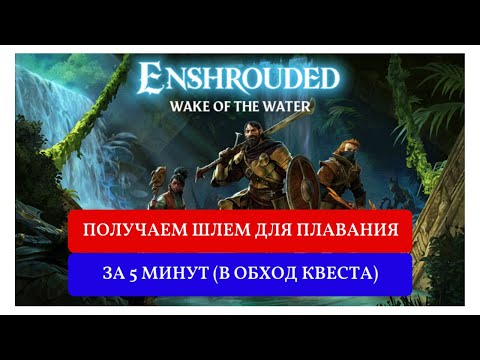 Видео: ШЛЕМ ДАЙВЕРА БЕЗ КВЕСТА И ГОЛОВОЛОМОК за 5 минут! - лайфхак в Enshrouded