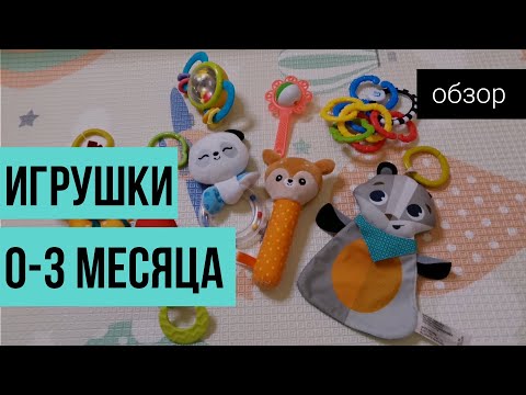 Видео: Первые игрушки для новорожденного~Игрушки от 0-3 месяцев
