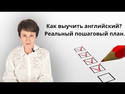 Видео: Как начать учить английский с нуля и не бросить? - Реальный пошаговый план