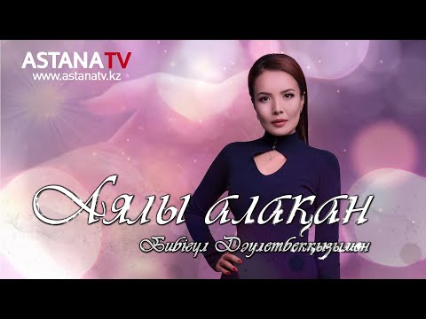 Видео: Аялы алақан. «Аялы алақан» бағдарламасының 1 жылдық есеп беру шығарылымы (10.11.2020)