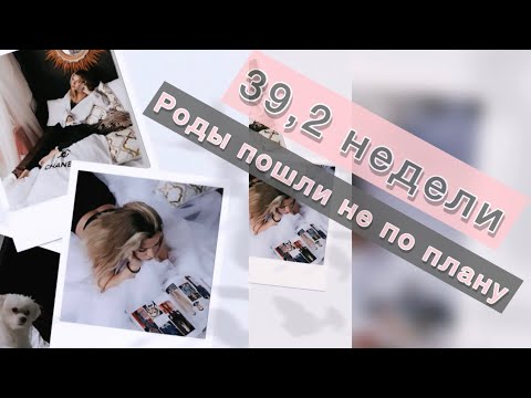 Видео: 39 НЕДЕЛЬ. РОДЫ НЕ ПО ПЛАНУ. ДВЕ ЭПИДУРАЛКИ
