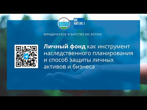 Видео: Круглый стол по личному фонду 08.10.2024. Юридическая неделя на урале-24