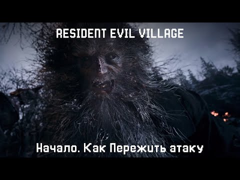 Видео: Как пережть атаку в начале Resident Evil Village на Хардкор