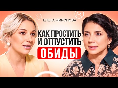 Видео: Почему ВАЖНО научиться ПРОЩАТЬ? Как простить и отпустить обиды? Елена Миронова.