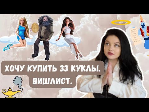 Видео: ХОЧУ КУПИТЬ 33 КУКЛЫ 💸ВИШЛИСТ