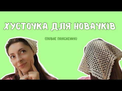 Видео: Хусточка, яку звʼяже навіть новачок☺️ На завʼязках. Пояснення схеми👍
